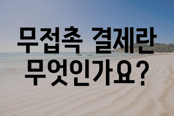무접촉 결제란 무엇인가요?