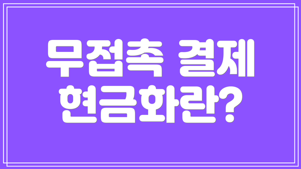 무접촉 결제 현금화란?