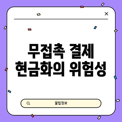 무접촉 결제 현금화의 위험성