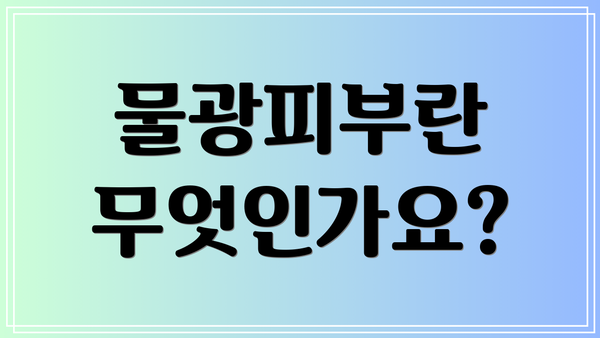 물광피부란 무엇인가요?