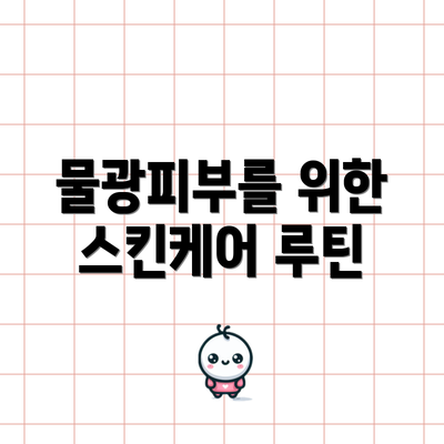 물광피부를 위한 스킨케어 루틴