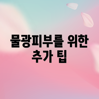 물광피부를 위한 추가 팁