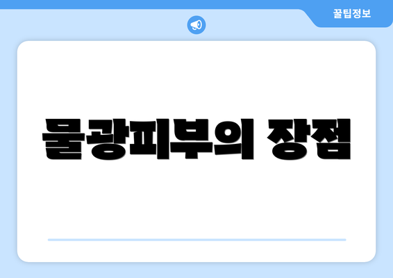 물광피부의 장점