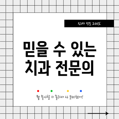 믿을 수 있는 치과 전문의