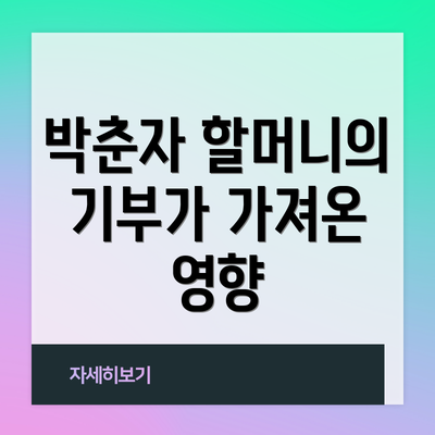 박춘자 할머니의 기부가 가져온 영향