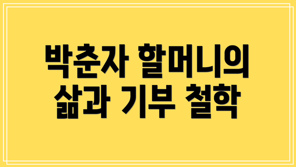 박춘자 할머니의 삶과 기부 철학