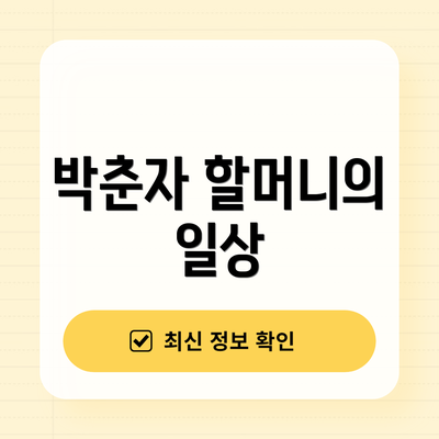 박춘자 할머니의 일상