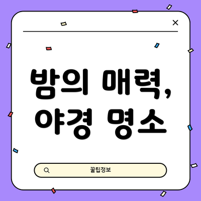 밤의 매력, 야경 명소