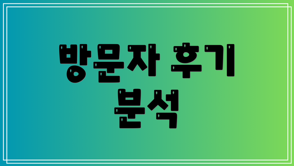 방문자 후기 분석