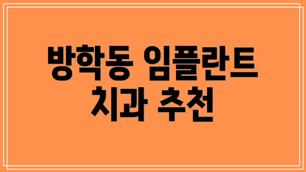 방학동 임플란트 치과 추천