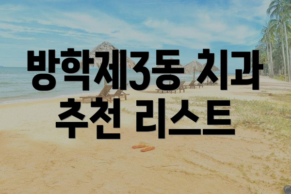 방학제3동 치과 추천 리스트