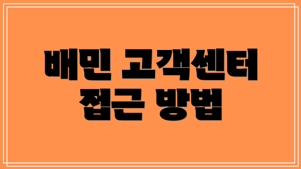 배민 고객센터 접근 방법