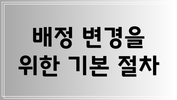 배정 변경을 위한 기본 절차