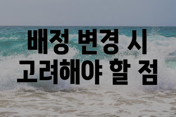 배정 변경 시 고려해야 할 점