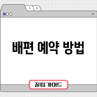 배편 예약 방법