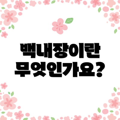 백내장이란 무엇인가요?