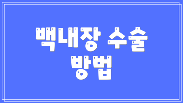 백내장 수술 방법
