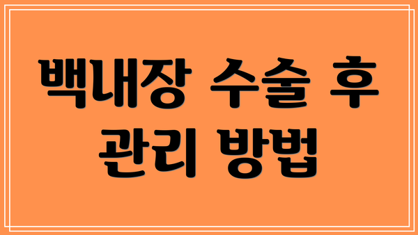 백내장 수술 후 관리 방법