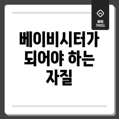 베이비시터가 되어야 하는 자질