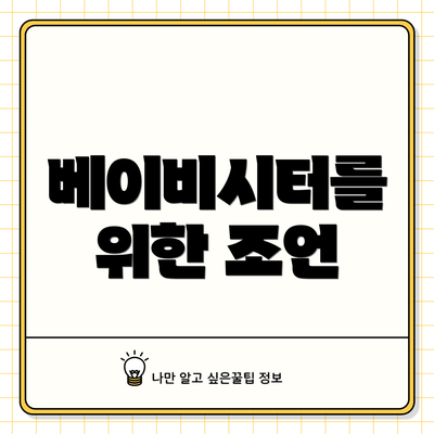 베이비시터를 위한 조언