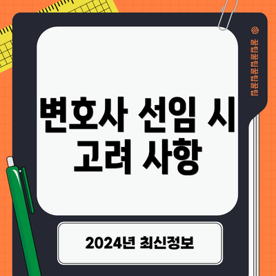 변호사 선임 시 고려 사항