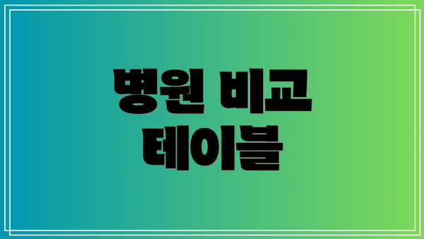 병원 비교 테이블