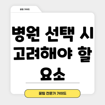 병원 선택 시 고려해야 할 요소