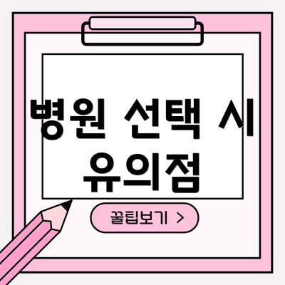 병원 선택 시 유의점