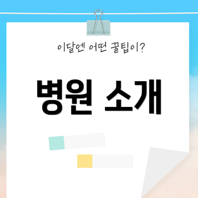 병원 소개