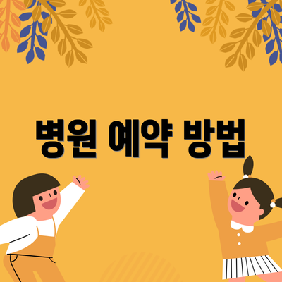 병원 예약 방법