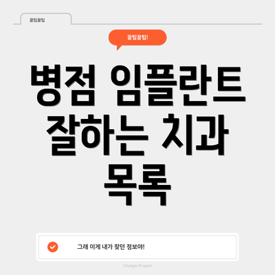 병점 임플란트 잘하는 치과 목록