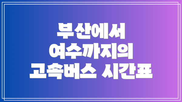 부산에서 여수까지의 고속버스 시간표