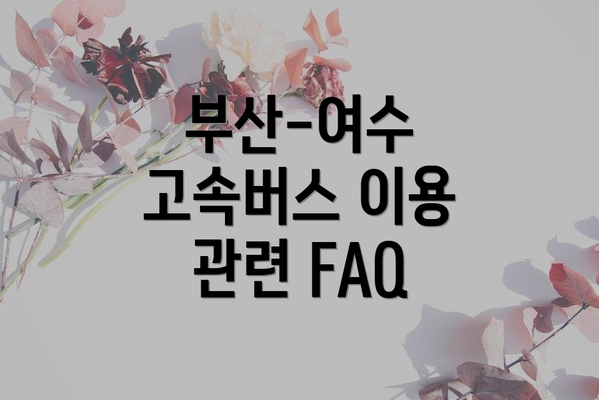 부산-여수 고속버스 이용 관련 FAQ