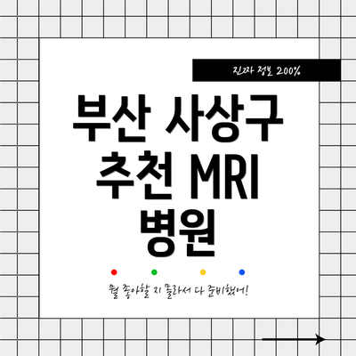 부산 사상구 추천 MRI 병원