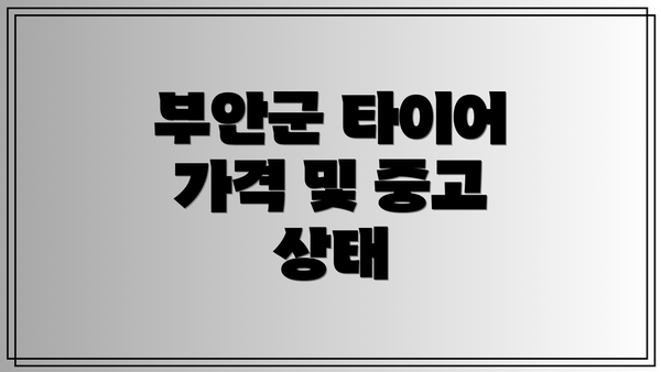 부안군 타이어 가격 및 중고 상태