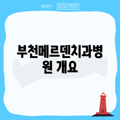 부천메르덴치과병원 개요