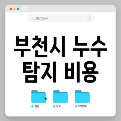 부천시 누수 탐지 비용