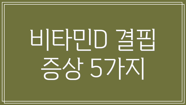 비타민D 결핍 증상 5가지