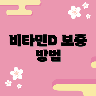 비타민D 보충 방법