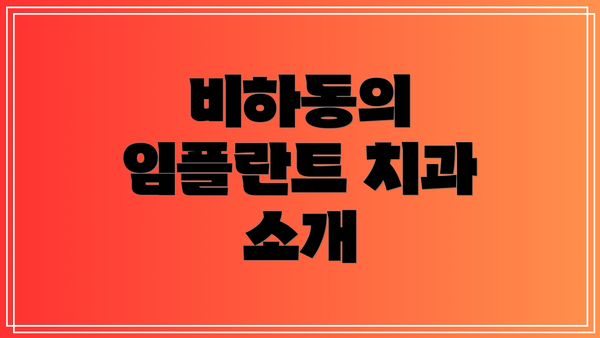 비하동의 임플란트 치과 소개