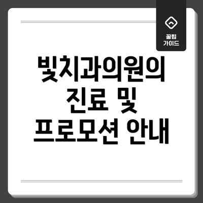 빛치과의원의 진료 및 프로모션 안내