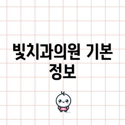 빛치과의원 기본 정보