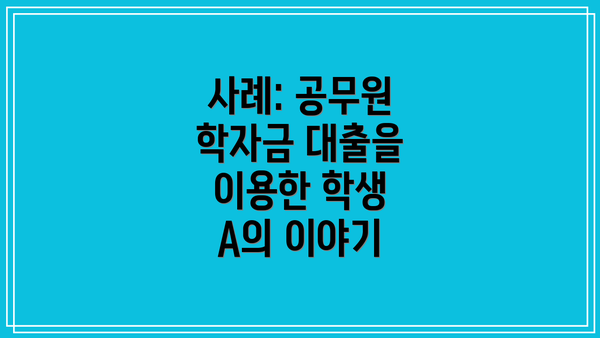 사례: 공무원 학자금 대출을 이용한 학생 A의 이야기