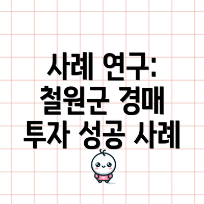 사례 연구: 철원군 경매 투자 성공 사례