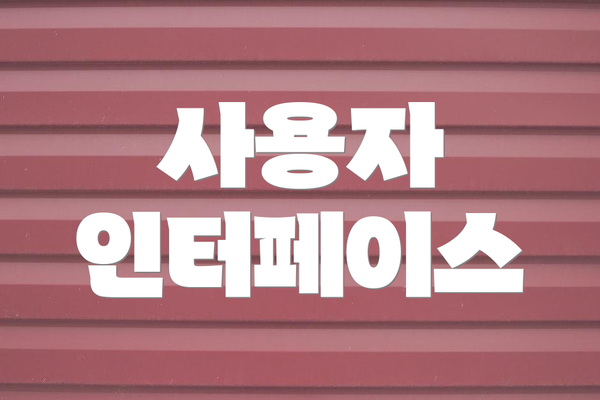 사용자 인터페이스