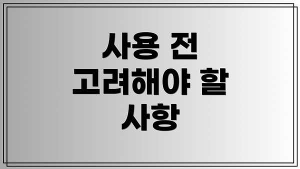 사용 전 고려해야 할 사항