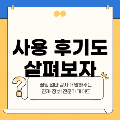 사용 후기도 살펴보자