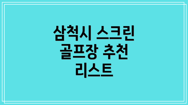 삼척시 스크린 골프장 추천 리스트