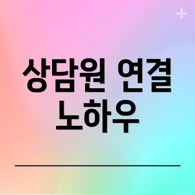 상담원 연결 노하우