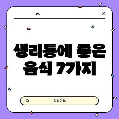 생리통에 좋은 음식 7가지